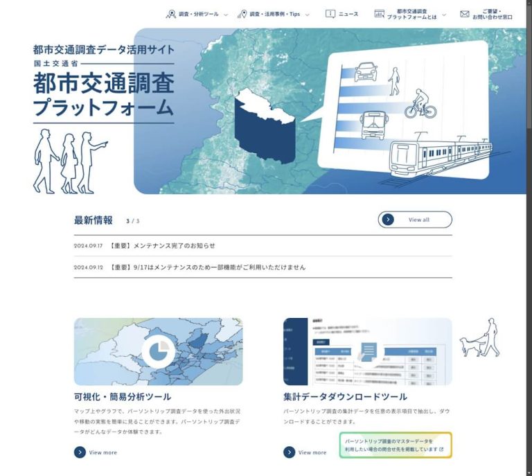 パーソントリップ調査データ活用サイト｜都市交通調査プラットフォーム（国土交通省） 空間情報クラブ｜インフォマティクス運営のWebメディア